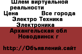 Шлем виртуальной реальности 3D VR Box › Цена ­ 2 690 - Все города Электро-Техника » Электроника   . Архангельская обл.,Новодвинск г.